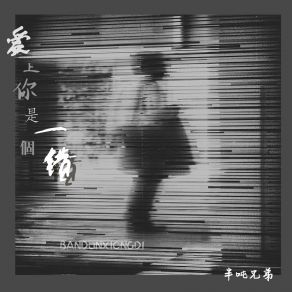 Download track 爱上你是一个错 (伴奏) 半吨兄弟