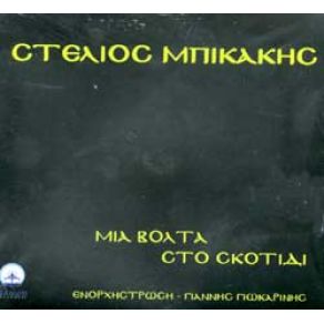 Download track Ο ΆΝΘΟΣ ΜΠΙΚΑΚΗΣ ΣΤΕΛΙΟΣ