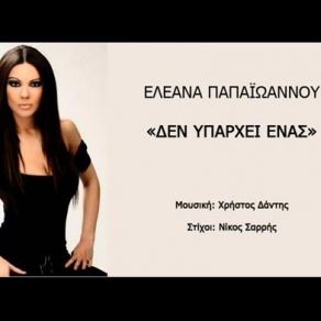 Download track ΔΕΝ ΥΠΑΡΧΕΙ ΈΝΑΣ ΠΑΠΑΙΩΑΝΝΟΥ ΕΛΕΑΝΑ