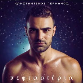 Download track ΠΕΦΤΑΣΤΕΡΙΑ ΓΕΡΜΑΝΟΣ ΚΩΝΣΤΑΝΤΙΝΟΣ