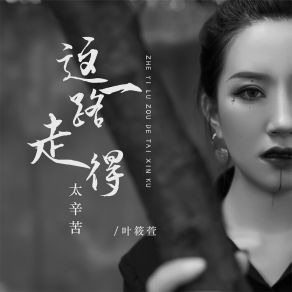 Download track 这一路走得太辛苦 Ye Xiao Xuan