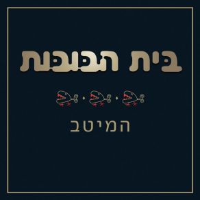 Download track Lo Kan Lo Sham Beit Habubotבית הבובות