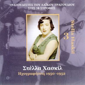 Download track ΠΟΤΕ ΧΑΙΡΙ ΝΑ ΜΗ ΔΕΙΣ ΧΑΣΚΙΛ ΣΤΕΛΛΑ