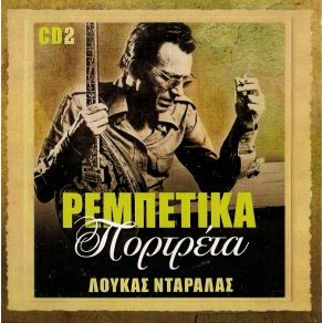 Download track ΔΥΣΤΥΧΗΣΑ ΚΙ ΕΓΩ ΝΤΑΡΑΛΑΣ ΛΟΥΚΑΣ