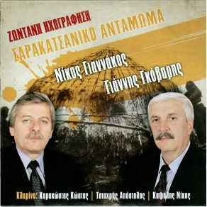 Download track ΠΑΡΕ ΜΗΛΙΑ ΤΗ ΡΟΚΑ ΣΟΥ ΓΙΑΝΝΑΚΟΣ ΝΙΚΟΣ, ΓΚΑΒΑΡΗΣ ΓΙΑΝΝΗΣ