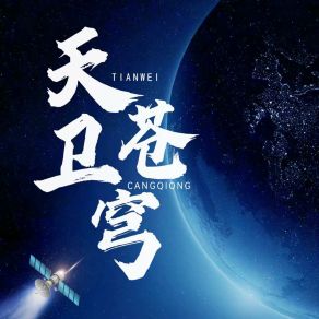 Download track 天卫苍穹 (伴奏版) Zhang Hao