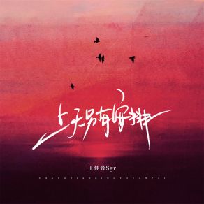 Download track 上天另有安排 (伴奏) 王佳音Sgr