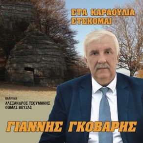 Download track Ο ΚΟΥΜΠΑΡΟΣ ΓΚΟΒΑΡΗΣ ΓΙΑΝΝΗΣ