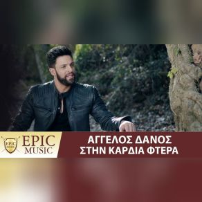 Download track ΣΤΗΝ ΚΑΡΔΙΆ ΦΤΕΡΆ ΔΆΝΟΣ ΆΓΓΕΛΟΣ