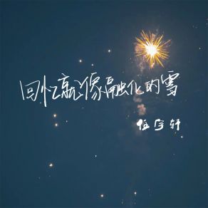 Download track 回忆就像融化的雪 任宇轩