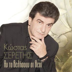 Download track ΑΝ ΤΟ ΘΕΛΗΣΟΥΝ ΟΙ ΘΕΟΙ ΣΕΡΕΤΗΣ ΚΩΝΣΤΑΝΤΙΝΟΣ