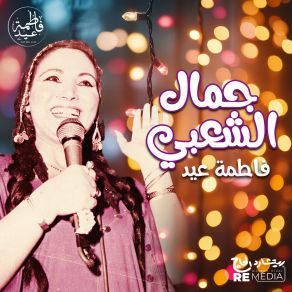 Download track يجي عريسنا Fatma Eid