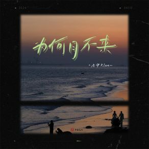 Download track 为何月不来 (伴奏) 洛伊Kloe