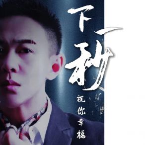 Download track 下一秒祝你幸福 (伴奏) 万子豪