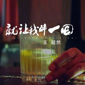 Download track 就让我醉一回 (伴奏) 王超然