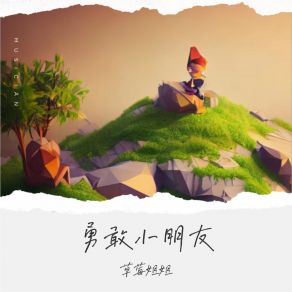 Download track 勇敢小朋友 (伴奏) 草莓姐姐