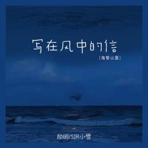 Download track 写在风中的信（海誓山盟） (伴奏) SIR小雪