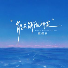 Download track 能不能做朋友 Xia Wan An