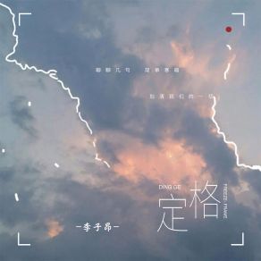 Download track 定格 (伴奏) 李子昂