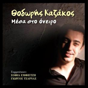 Download track ΑΝ ΚΑΙ ΕΙΣΑΙ ΜΑΚΡΙΑ ΜΟΥ ΚΑΖΑΚΟΣ ΘΟΔΩΡΗΣ