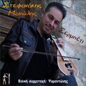 Download track Sermpeti Manolis StefanakisΨΑΡΑΝΤΩΝΗΣ