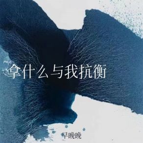 Download track 拿什么与我抗衡 (伴奏) 早晚晚