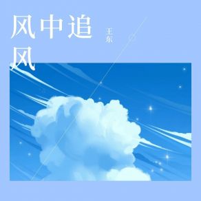 Download track 风中追风 (伴奏) 王东