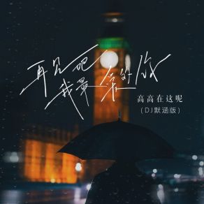 Download track 再见吧我最爱的你 (Dj默涵版伴奏) 默涵