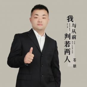 Download track 我与从前判若两人 苍狼