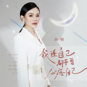 Download track 我连自己都不曾心疼自己 (DBanan版) 尚妍Banan