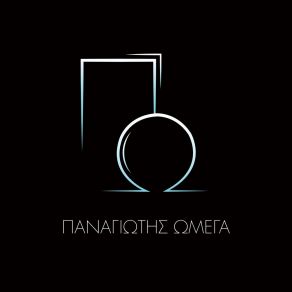 Download track ΔΕΝ Μ'ΑΓΑΠΗΣΕΣ ΠΑΝΑΓΙΩΤΗΣ ΩΜΕΓΑ