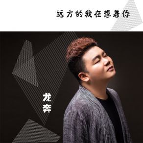 Download track 远方的我在想着你 (伴奏) Ben Long