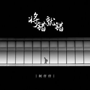 Download track 将错就错 (伴奏) 何仟仟