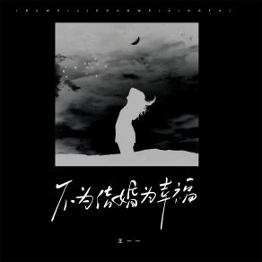 Download track 不为结婚为幸福 (伴奏) 王一一