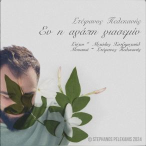 Download track ΤΟ ΜΥΣΤΙΚΟΝ ΠΕΛΕΚΑΝΗΣ ΣΤΕΦΑΝΟΣ