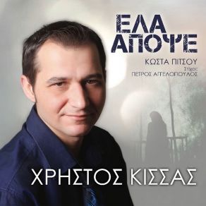 Download track ΠΑΥΛΑ ΚΑΙ ΤΕΛΕΙΑ ΚΙΣΣΑΣ ΧΡΗΣΤΟΣ