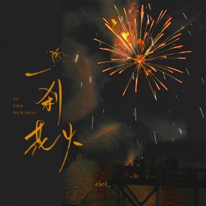 Download track 一刹花火 (伴奏) CiCi