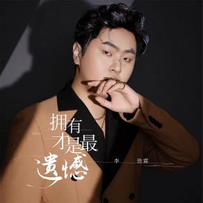 Download track 拥有才是最遗憾 李劲霖