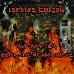 Download track HIP-HOP ΖΩΗ ΙΣΟΒΙΟΣ ΕΠΙΖΩΝ