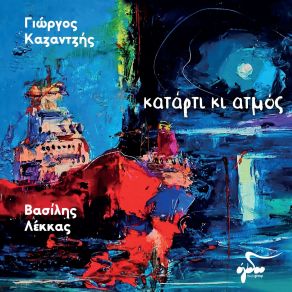 Download track ΕΣΠΕΡΙΝΟ ΚΑΖΑΝΤΖΗΣ ΓΙΩΡΓΟΣ, ΛΕΚΚΑΣ ΒΑΣΙΛΗΣ