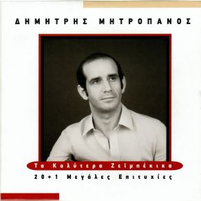 Download track ΟΛΑ ΕΔΩ ΓΡΑΜΜΕΝΑ ΜΗΤΡΟΠΑΝΟΣ ΔΗΜΗΤΡΗΣ