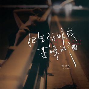 Download track 把生活酿成苦味的酒 派星儿