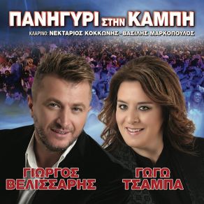 Download track ΠΙΚΡΑ ΚΑΙ ΚΑΗΜΟΙ ΕΧΩ ΔΙΚΑΙΩΜΑ ΝΑ Σ' ΑΓΑΠΩ ΒΕΛΙΣΣΑΡΗΣ ΓΙΩΡΓΟΣ, ΤΣΑΜΠΑ ΓΩΓΩ