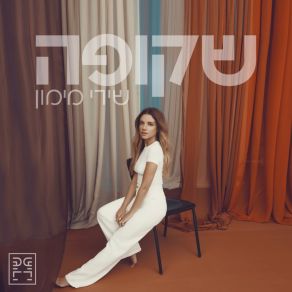 Download track ניסע רחוק Shiri MaimonBerry Sakharof