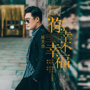 Download track 你幸不幸福 陈文浩