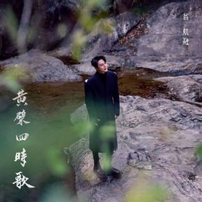 Download track 黄檗四时歌 翁航融