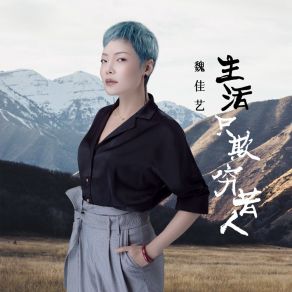 Download track 生活只欺穷苦人 (伴奏) 魏佳艺