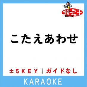 Download track こたえあわせ -1Key (原曲歌手: JUJU) 歌っちゃ王