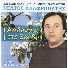 Download track ΓΙΑΤΙ ΘΕΕ ΜΟΥ ΤΙΣ ΚΑΡΔΙΕΣ ΑΛΑΦΡΟΠΑΤΗΣ ΜΙΛΤΟΣ