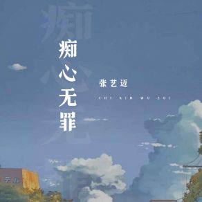 Download track 痴心无罪 (伴奏) 张艺迈